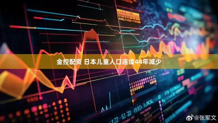 金控配资 日本儿童人口连续44年减少