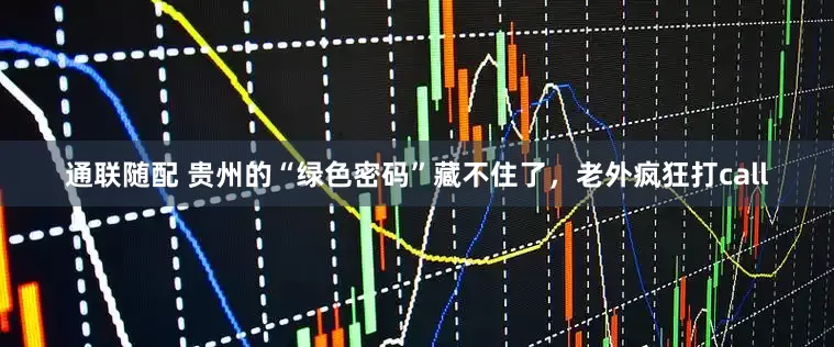 通联随配 贵州的“绿色密码”藏不住了，老外疯狂打call