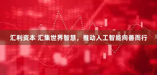 汇利资本 汇集世界智慧，推动人工智能向善而行