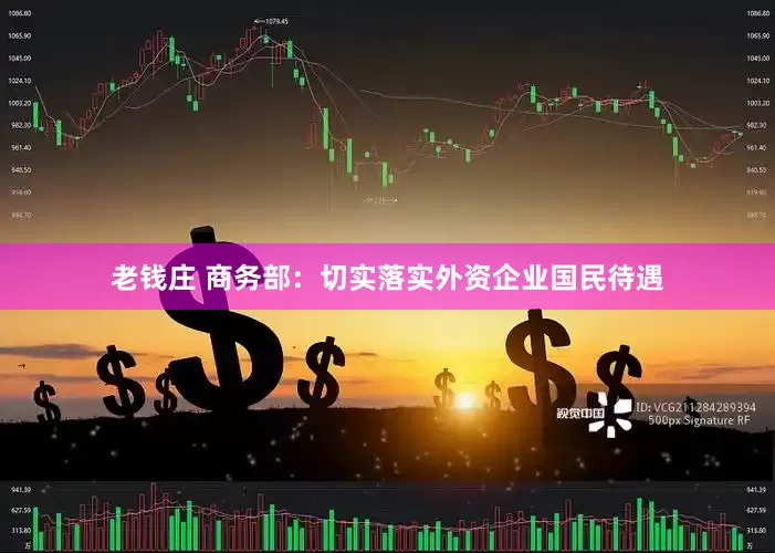 老钱庄 商务部：切实落实外资企业国民待遇