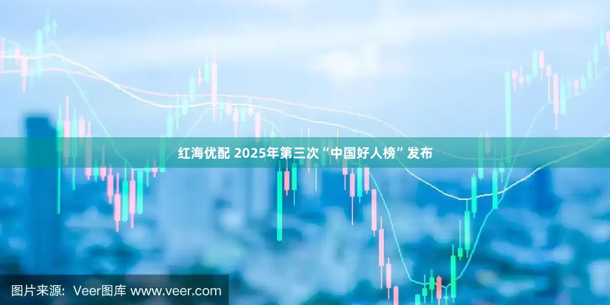红海优配 2025年第三次“中国好人榜”发布