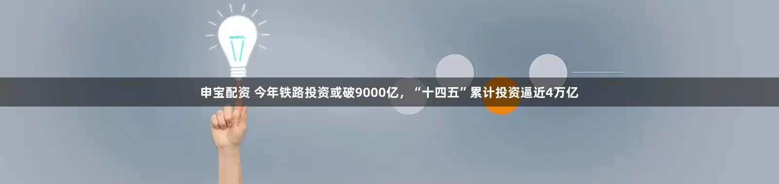 申宝配资 今年铁路投资或破9000亿，“十四五”累计投资逼近4万亿