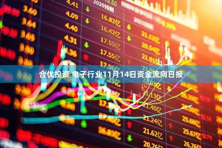合优投资 电子行业11月14日资金流向日报
