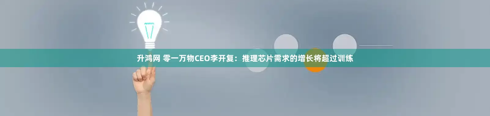 升鸿网 零一万物CEO李开复：推理芯片需求的增长将超过训练