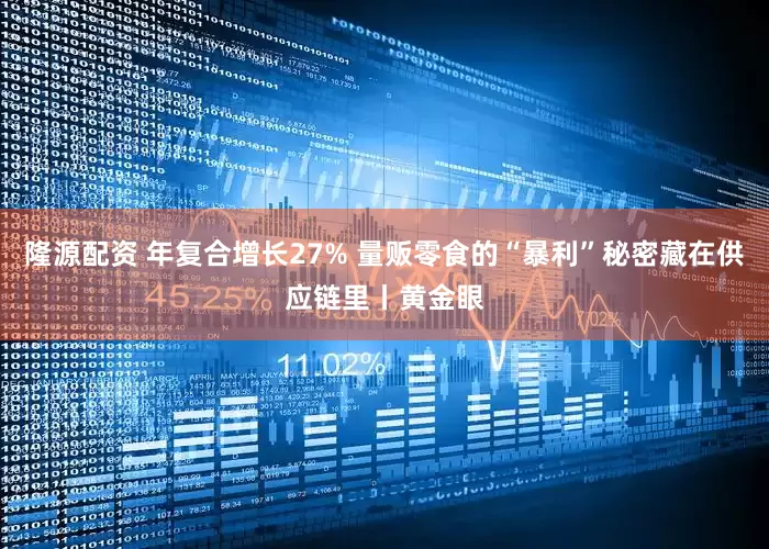 隆源配资 年复合增长27% 量贩零食的“暴利”秘密藏在供应链里丨黄金眼